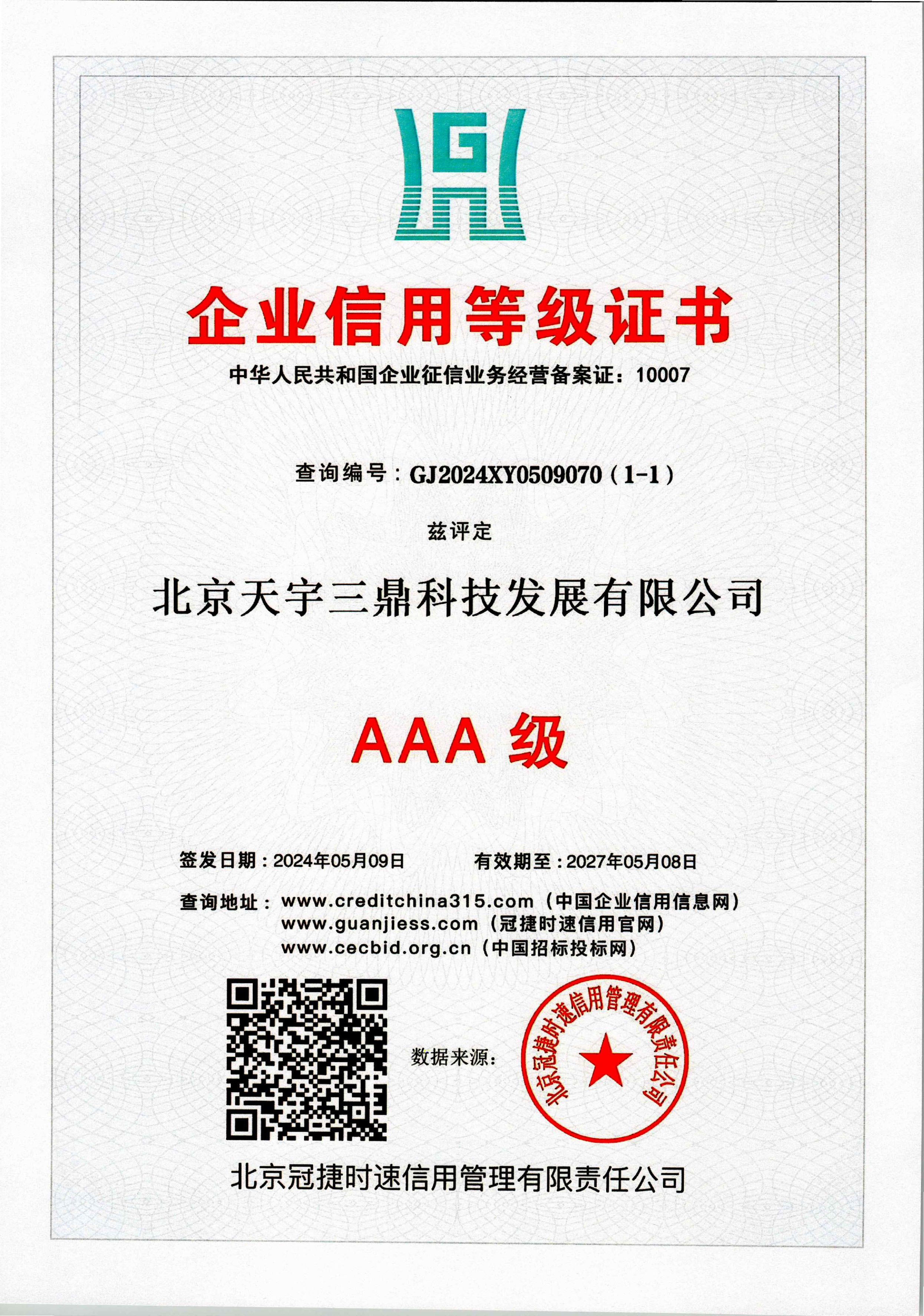 北京安防监控公司资质:AAA级企业信用等级证书!